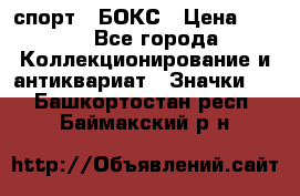 2.1) спорт : БОКС › Цена ­ 100 - Все города Коллекционирование и антиквариат » Значки   . Башкортостан респ.,Баймакский р-н